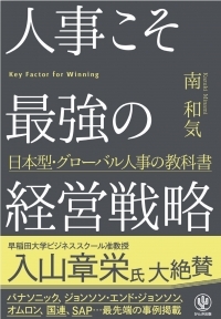『人事こそ最強の経営戦略』