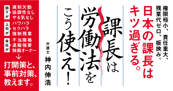 課長は労働法をこう使え！