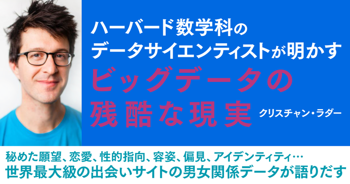 ビッグデータの残酷な現実