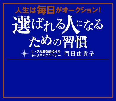 選ばれる人になるための習慣