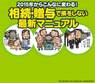 2015年からこんなに変わる！「相続・贈与」で損をしない最新マニュアル