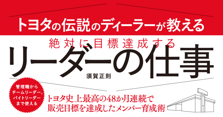 トヨタの伝説のディーラーが教える絶対に目標達成するリーダーの仕事