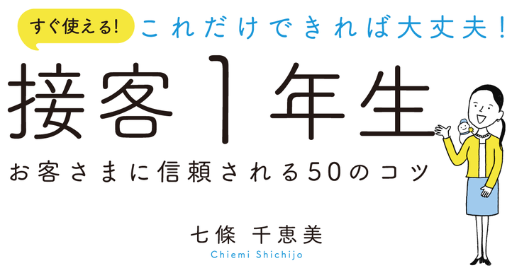 これだけできれば大丈夫！接客1年生