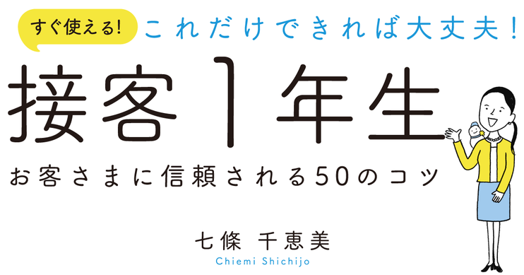 これだけできれば大丈夫!接客1年生