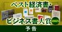 ベスト経済書・ビジネス書大賞2024【全22冊】日本経済の長期停滞からの脱出の方策を示唆する良書をランキング！