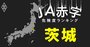 【茨城】JA赤字危険度ランキング、6農協が赤字転落の見通し