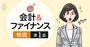 決算書を理解せよ！新米の女性経済記者が命じられた初仕事【物語で分かる会計1】