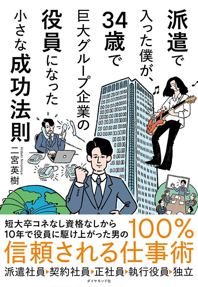 派遣で入った僕が、34歳で巨大グループ企業の役員になった小さな成功法則 告知情報