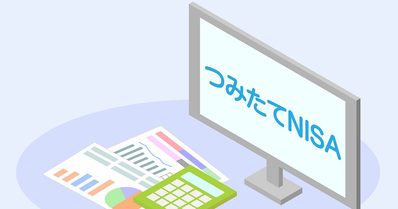 魅力的な非課税メリットがあるつみたてNISA、その注意点とは？