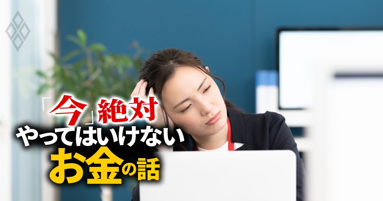 新社会人が保険で「絶対やってはいけない」こと、過剰な安心で出費の無間地獄