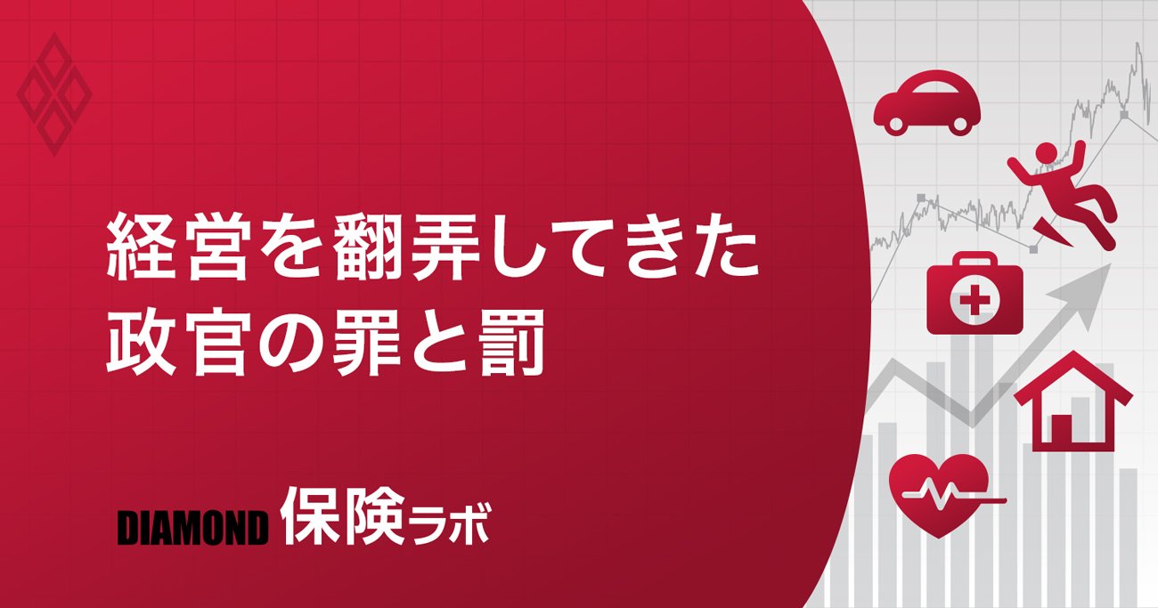 経営を翻弄してきた政官の罪と罰
