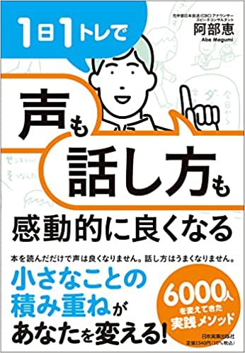 書影『1日1トレで「声」も「話し方」も感動的に良くなる』