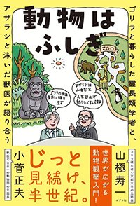 『動物はふしぎ』書影