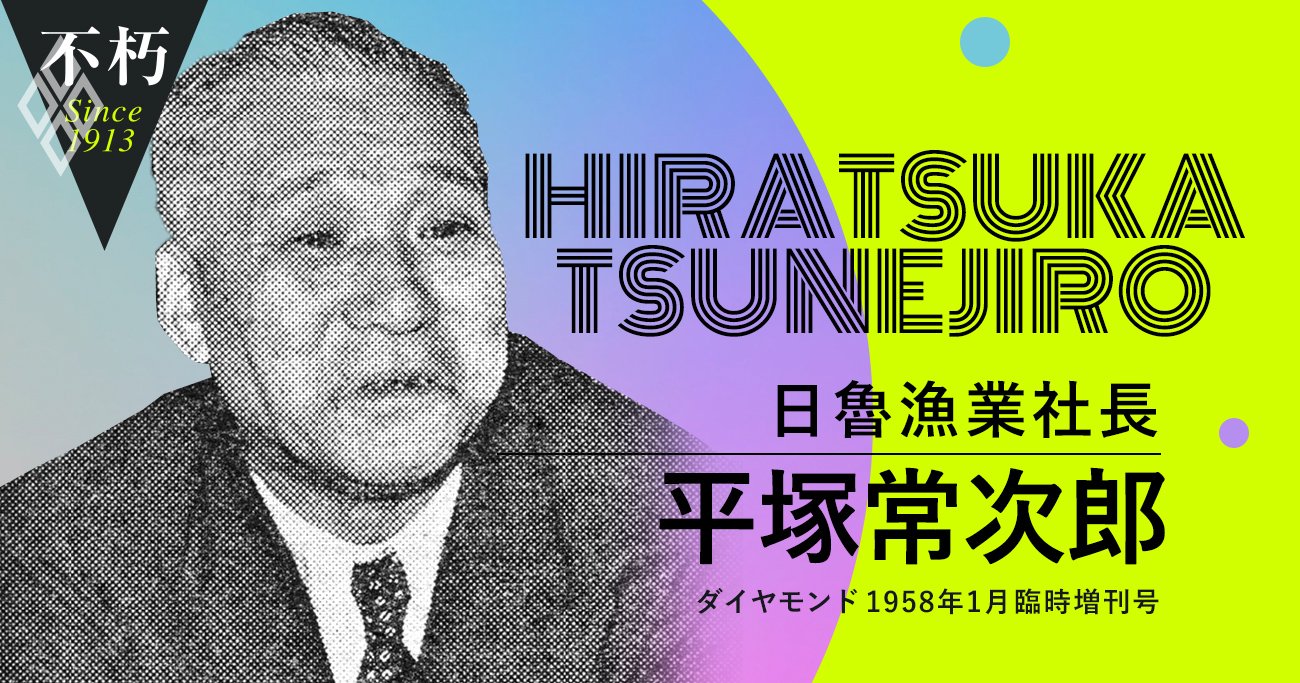 平塚常次郎・日魯漁業社長