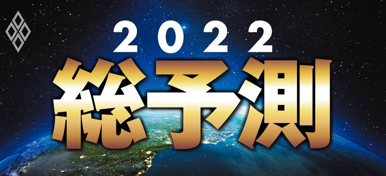 総予測2022 | ダイヤモンド・オンライン