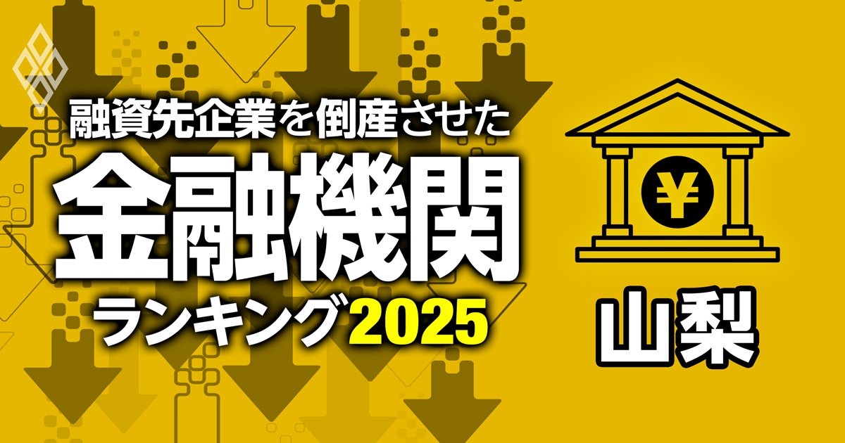 山梨県内の金融機関、融資先企業の倒産件数ランキング【衝撃の3位は？】