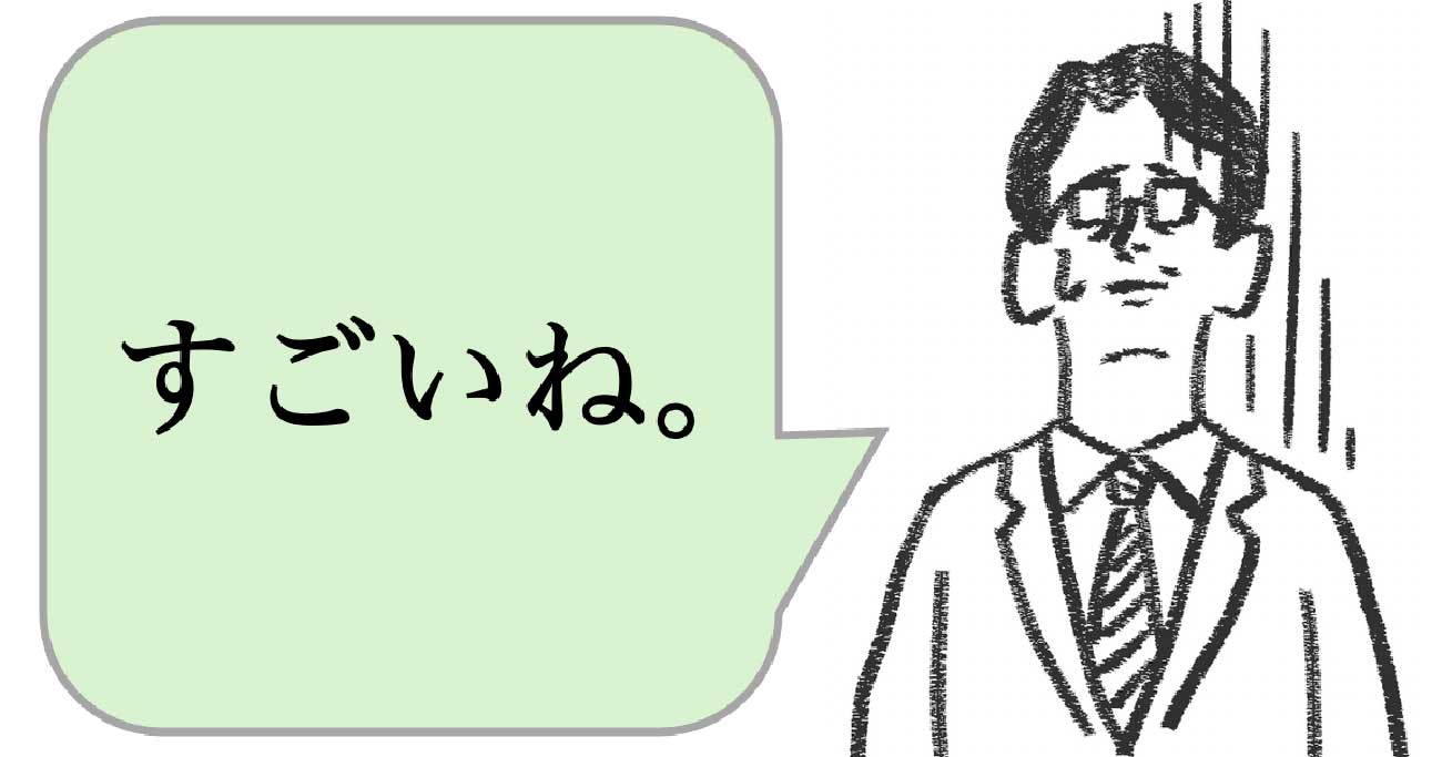 職場で嫌われる人は「すごいね」と褒める。好かれる人はどうする？ - 仕事ができる上司の当たり前