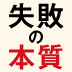 大東亜戦争の敗因から学ぶ、現代にも通じる6つのターニングポイント