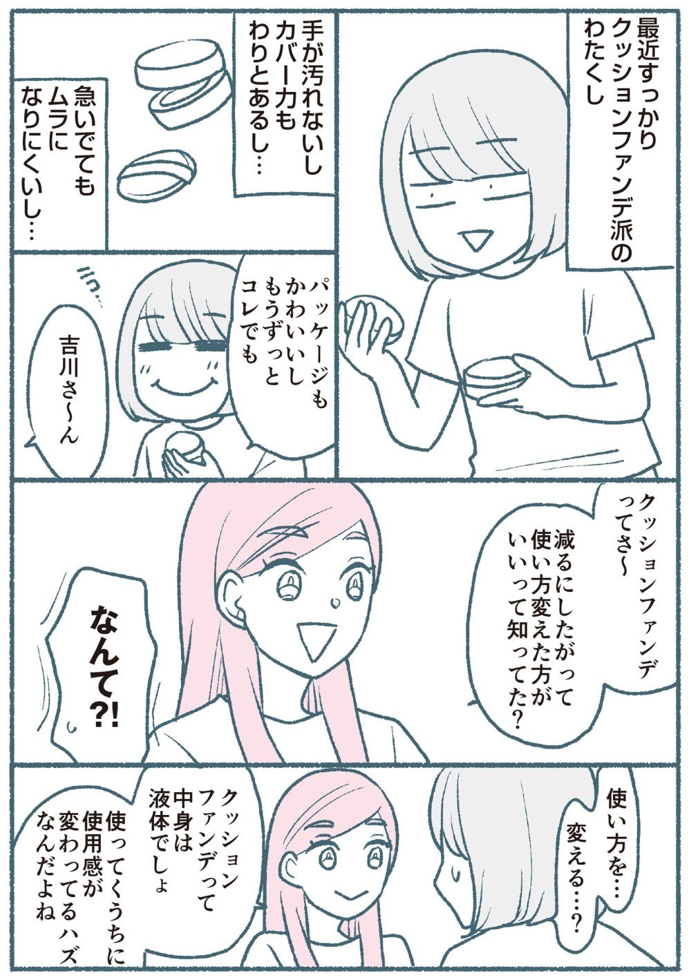 クッションファンデ、便利です