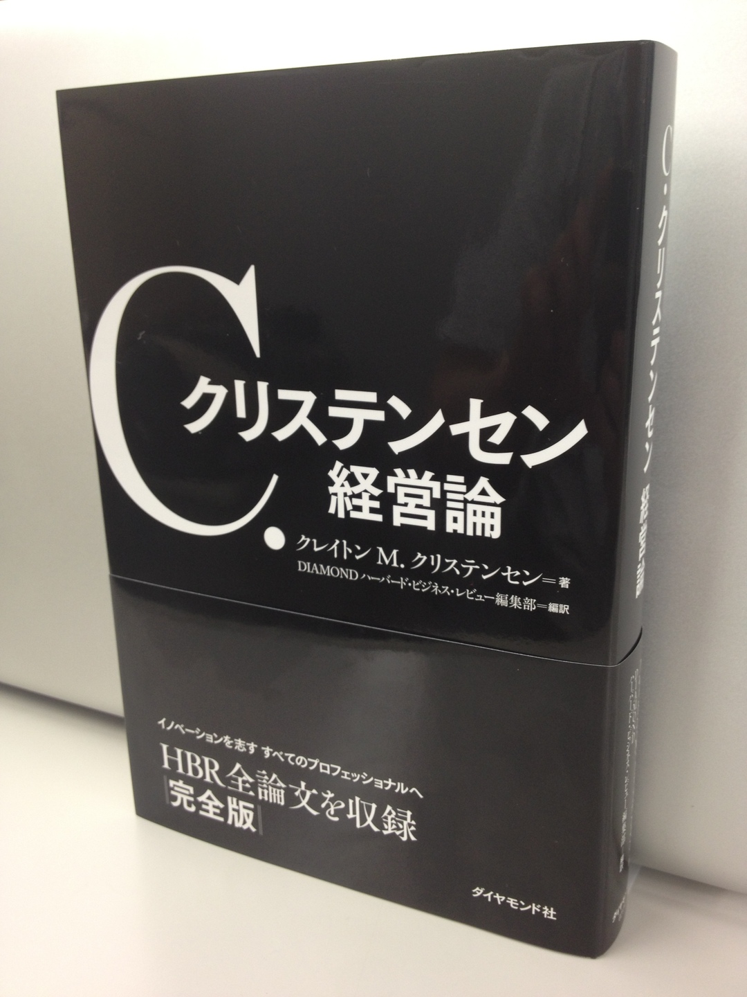 「イノベーションのジレンマ」を世に問い、<br />時代を生き抜く方法を提示した全論文集