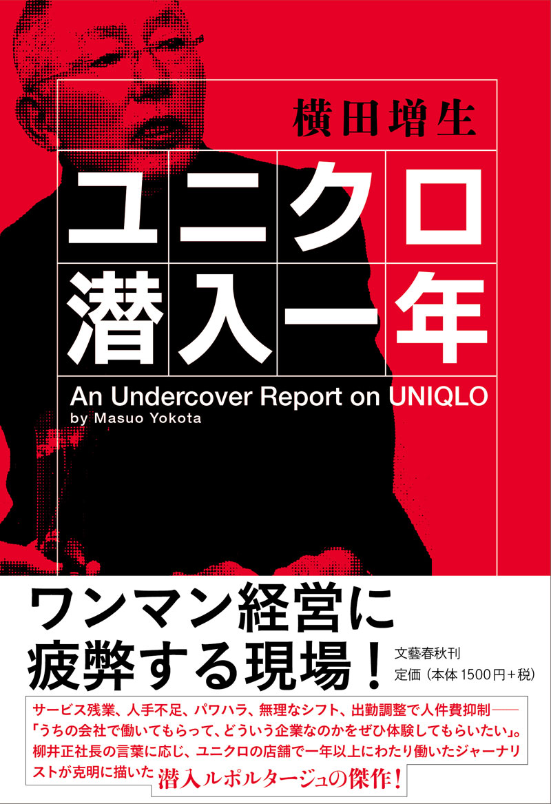 ユニクロ潜入1年 で見えた現場の疲弊 やりがい搾取 の罠 dol特別レポート ダイヤモンド オンライン ユニクロ潜入1年 で見えた現場の疲弊 やりがい搾取 の罠 dol特別レポート ダイヤモンド オンライン
