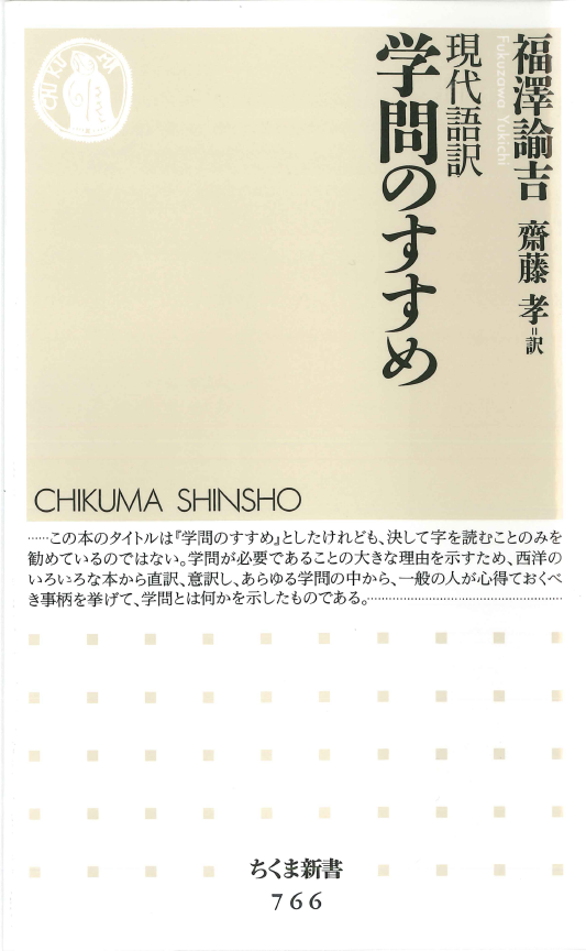 齋藤 孝×鈴木博毅対談【前編】<br />今『学問のすすめ』から学ぶ、<br />変化に強いメンタルのつくり方