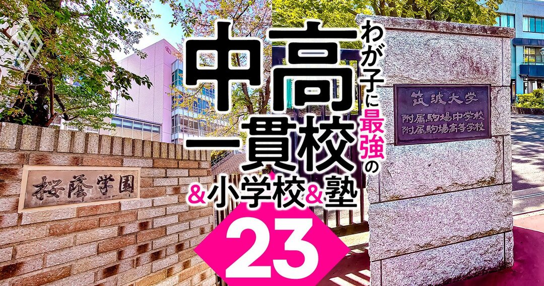 わが子に最強の中高一貫校&小学校&塾#23