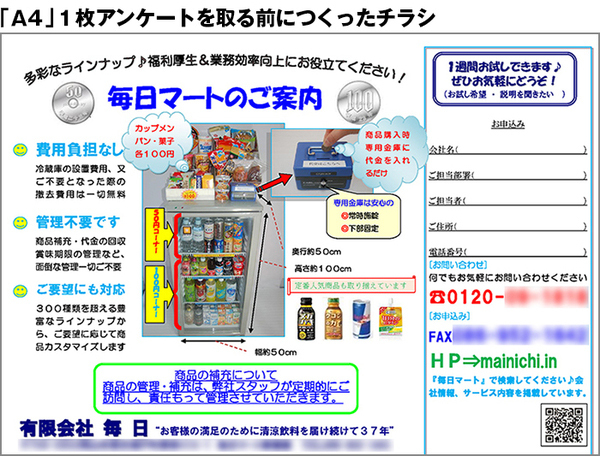 成約率1.6倍!「A4」1枚アンケートで法人客を20件獲得した飲料サービス会社