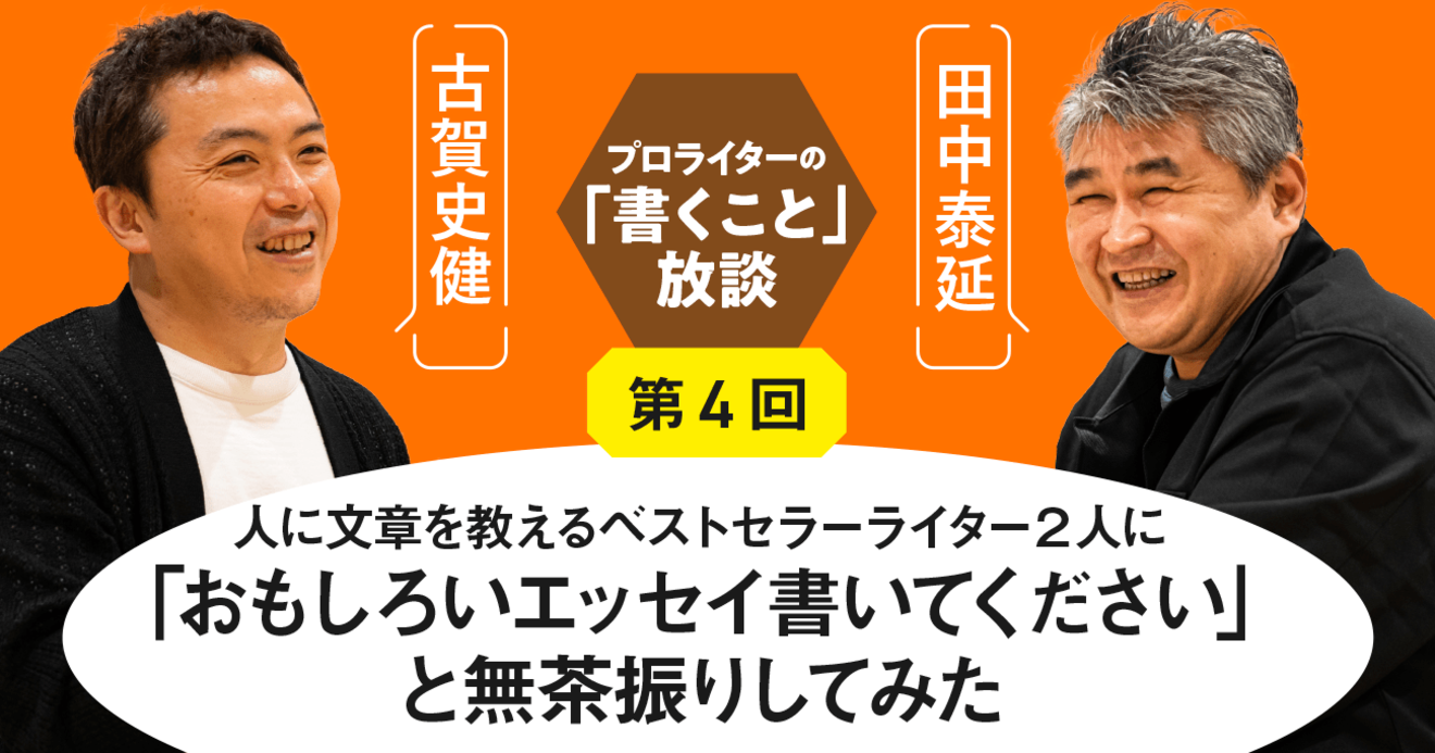 人に文章を教えるベストセラーライター2人に「おもしろいエッセイ書い