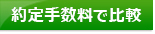証券会社比較！約定手数料ランキングで比較ページへ