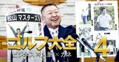 松山英樹の恩師が明かす、超一流選手を輩出できる東北福祉大ゴルフ部「3つの育成術」