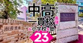 【中学受験2023】御三家・早慶付・小石川…首都圏「難関19校に強い塾」ランキング！過去16年の実績データで判明