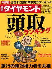 2015年9月19日号 銀行の絶対権力者を丸裸　頭取ランキング