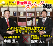 メダルはお金で買えますか？買うべきですか？アスリートソサエティ 代表理事・為末大×ＢＣＧ日本代表・水越豊【中編】