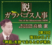 落日のＯＪＴ「神話」を捨て去るときが来た