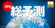 2016年は再加速か停滞か “息切れ”する世界と日本の経済