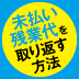 最も大事なのは証拠集め