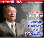旭化成社長　藤原健嗣石油化学は再編の流れ“融合”で多角化に邁進