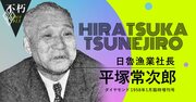 ニチロ創業者、平塚常次郎が振り返る「北洋漁業・血みどろの育成史」