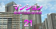 「晴海フラッグの真実」転売天国、ゴーストタウン化のうわさは本当？町開き1年、住民が明かす実態