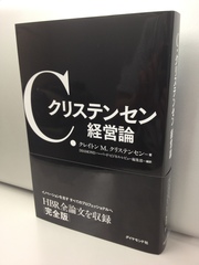 「イノベーションのジレンマ」を世に問い、時代を生き抜く方法を提示した全論文集