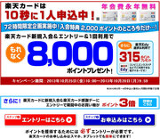 ノーリスクで最大9000円分のポイントゲット！日本シリーズ後の「楽天スーパーSALE」に備えて「楽天カード」新規入会キャンペーンを活用しよう！
