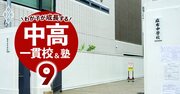 中学受験「持ち偏差値＋10に2校合格」「御三家にチャレンジしつつ鉄板の押さえも」【実録！希学園の鉄板併願戦略1】