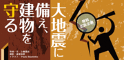 地震は自然現象、震災は社会現象。大きな震災を生まない備えをするため、今人間の知恵が試されている。