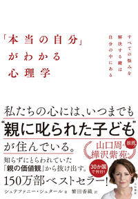 書影『「本当の自分」がわかる心理学 すべての悩みを解決する鍵は自分の中にある』