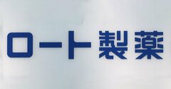 ロート、あすか製薬、わかもと、ホギメディカル、栄研化学…中小ヘルスケア銘柄がアクティビストの「格好の標的」な理由