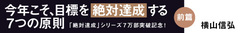 【「絶対達成」シリーズ7万部突破記念！】今年こそ、目標を「絶対達成」する7つの原則【前篇】