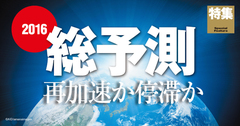 2016年は再加速か停滞か “息切れ”する世界と日本の経済