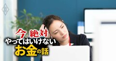 新社会人が保険で「絶対やってはいけない」こと、過剰な安心で出費の無間地獄