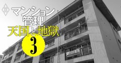 【無料公開】「マンションのスラム化」首都圏でも急増中!?日常管理も修繕もままならない管理不全の恐怖